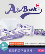 AirBack寵物抗菌消臭濕紙巾