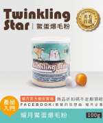 Twinkling Star 鱉蛋爆毛粉 100g