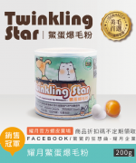 Twinkling Star 鱉蛋爆毛粉 200g