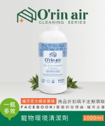 O\\\'rin Air寵物環境除菌清潔劑1000ml
