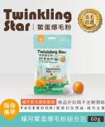 Twinkling Star鱉蛋爆毛粉隨手包60g